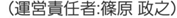 運営責任者